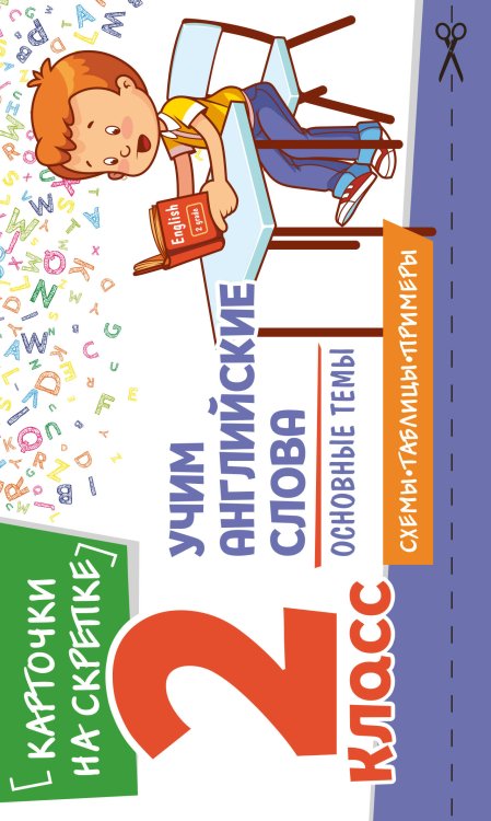 Учим английские слова. Основные темы. 2 класс