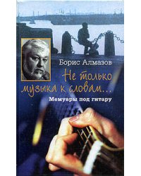Не только музыка к словам Мемуары под гитару