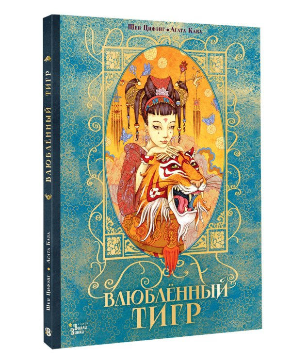 Влюбленный тигр