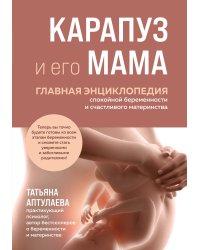Карапуз и его мама. Главная энциклопедия спокойной беременности и счастливого материнства