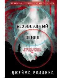 Беззвездный Венец