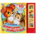 Обложка книги «Домашние животные», ISBN 9785506028703