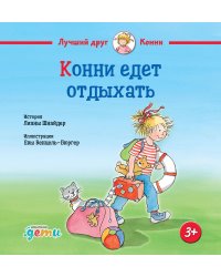Конни едет отдыхать