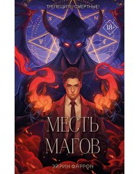 Месть магов (#3)