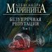 А.Маринина. Больше чем детектив. Новое оформление (обложка) Безупречная репутация. Том 1