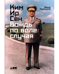 Ким Ир Сен: Вождь по воле случая