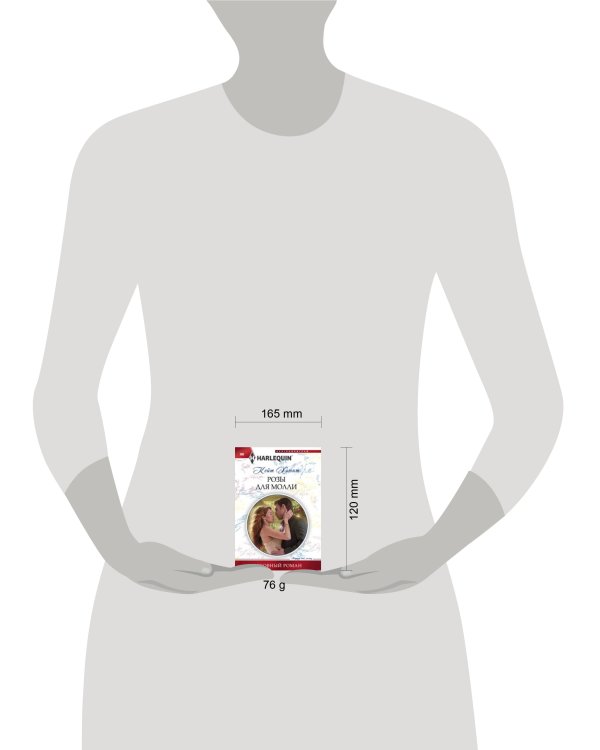 Розы для Молли