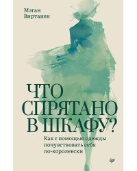 Что спрятано в шкафу? Как с помощью одежды почувствовать себя по-королевски