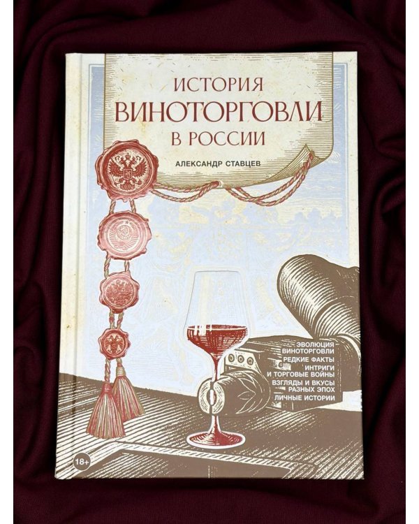 История виноторговли в России