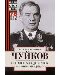 От Сталинграда до Берлина. Воспоминания командующего