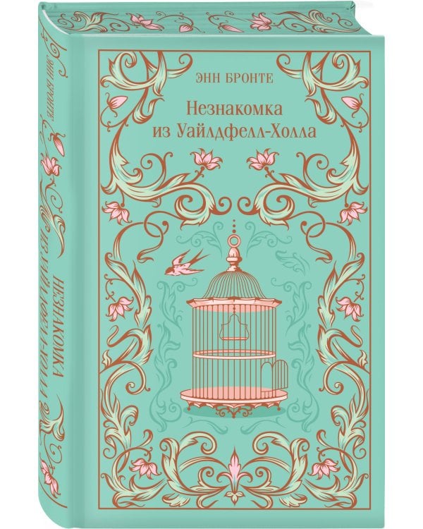 Незнакомка из Уайлдфелл-Холла