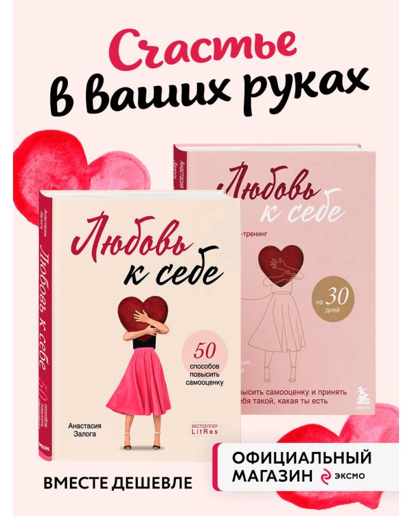 Комплект из 2х книг: Любовь к себе + Любовь к себе. Дневник-тренинг на 30 дней. (ИК)