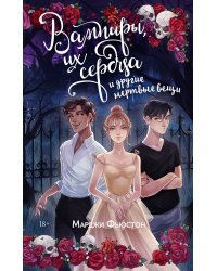 Вампиры, их сердца и другие мертвые вещи