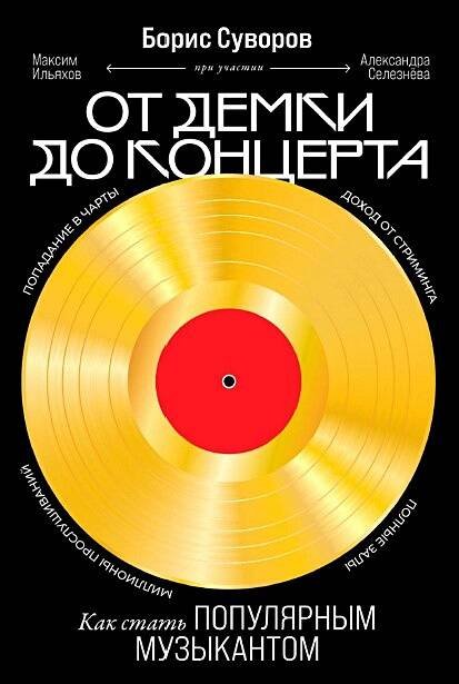 От демки до концерта: Как стать популярным музыкантом