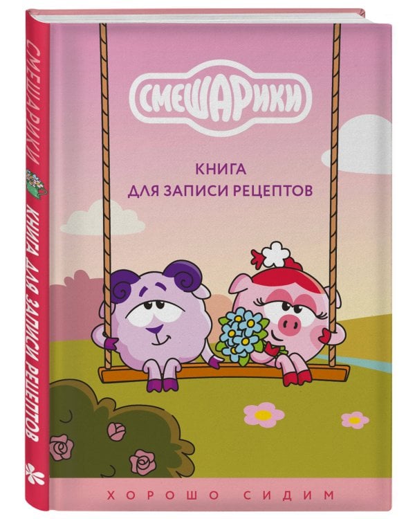 Дополнительное изображение книги «Книга для записи рецептов. Смешарики. Хорошо сидим»