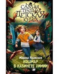 Кошмар в кабинете химии