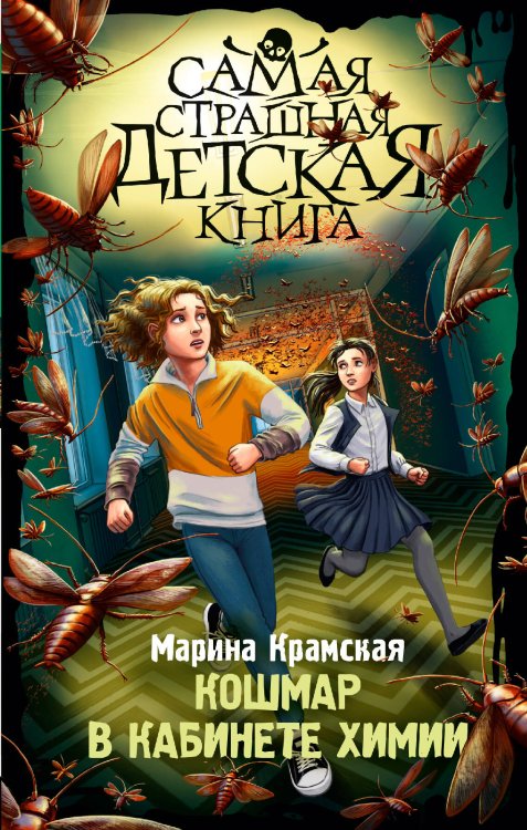 Самая страшная детская книга Кошмар в кабинете химии