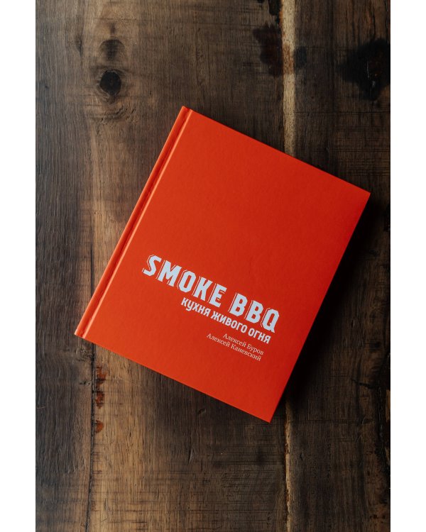 Smoke BBQ. Кухня живого огня