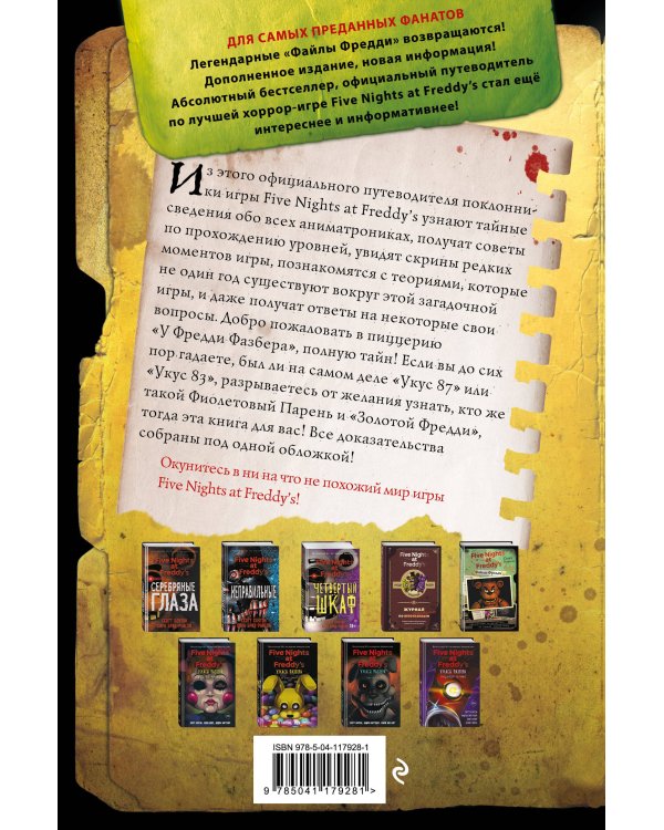 Файлы Фредди (НОВАЯ ОБЛОЖКА! ДОПОЛНЕННОЕ И ОБНОВЛЁННОЕ ИЗДАНИЕ!)