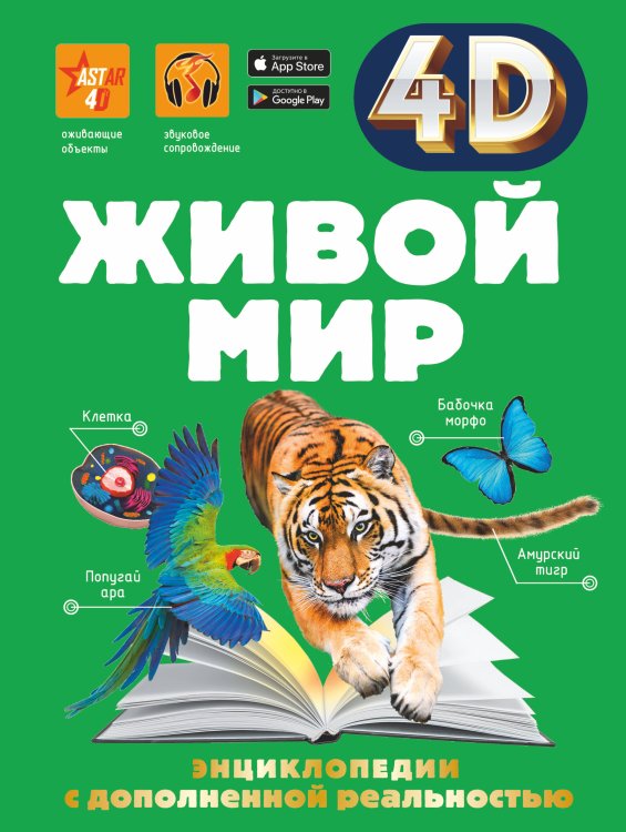 4D энциклопедии с дополненной реальностью Живой мир