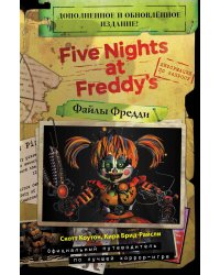 Файлы Фредди (НОВАЯ ОБЛОЖКА! ДОПОЛНЕННОЕ И ОБНОВЛЁННОЕ ИЗДАНИЕ!)