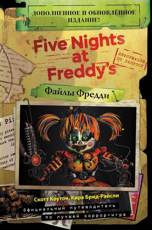 Five Nights at Freddy's Файлы Фредди (НОВАЯ ОБЛОЖКА! ДОПОЛНЕННОЕ И ОБНОВЛЁННОЕ ИЗДАНИЕ!)