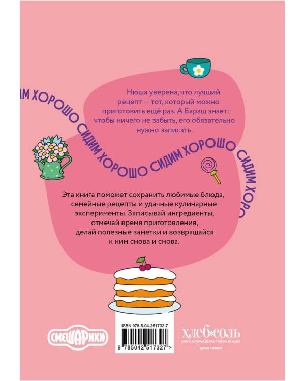 Дополнительное изображение книги «Книга для записи рецептов. Смешарики. Хорошо сидим»