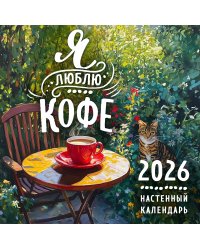 Я люблю кофе. Календарь настенный на 2026 год (300х300 мм)