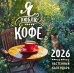 Я люблю кофе. Календарь настенный на 2026 год (300х300 мм)