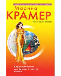 Карающая богиня, или Выстрел в горячее сердце: роман