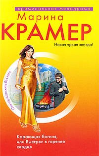 Обложка книги «Карающая богиня, или Выстрел в горячее сердце: роман» — Крамер Марина, ISBN 9785699337019