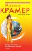Обложка книги «Карающая богиня, или Выстрел в горячее сердце: роман» — Крамер Марина, ISBN 9785699337019