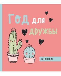 Ежедневник недатированный. Год для дружбы. 140х155мм, мягкая обложка, SoftTouch, 160 стр.