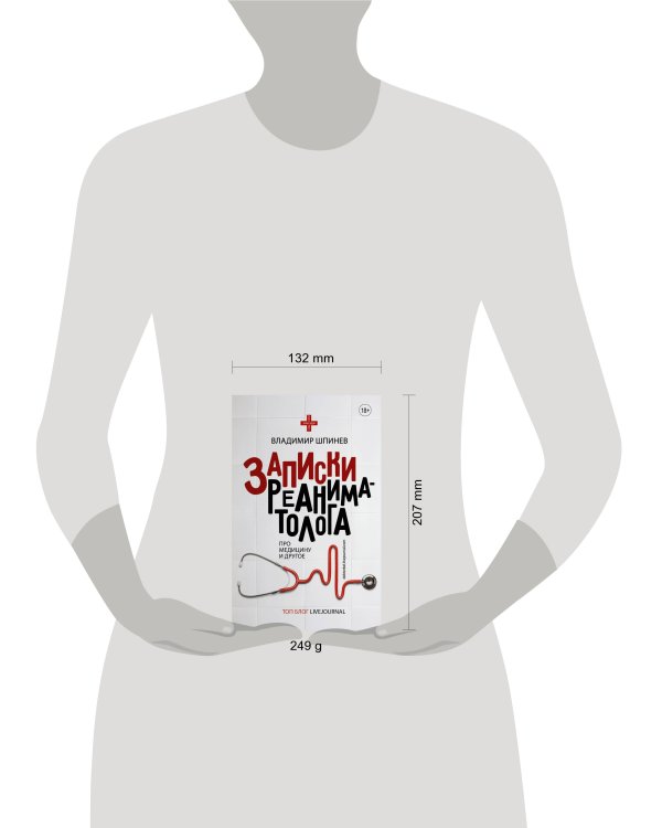 Дополнительное изображение книги «Записки реаниматолога»