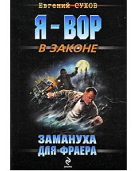 Замануха для фраера: роман