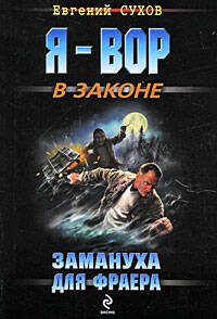 Обложка книги «Замануха для фраера: роман» — Сухов Евгений, ISBN 9785699366378
