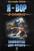 Обложка книги «Замануха для фраера: роман» — Сухов Евгений, ISBN 9785699366378