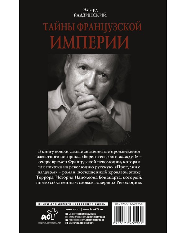 Тайны французской империи