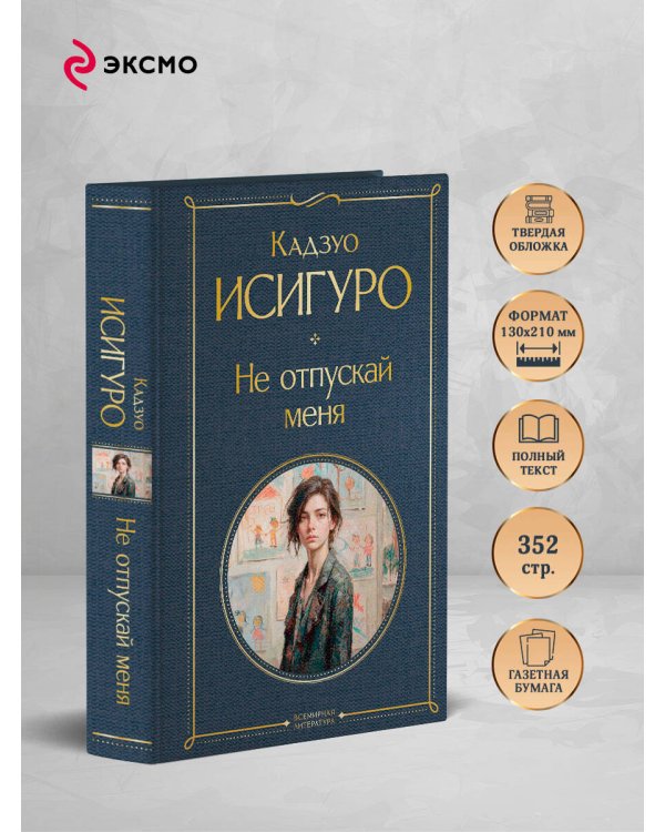 Дополнительное изображение книги «Не отпускай меня»