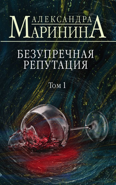 А.Маринина. Больше чем детектив. Новое оформление (обложка) Безупречная репутация. Том 1