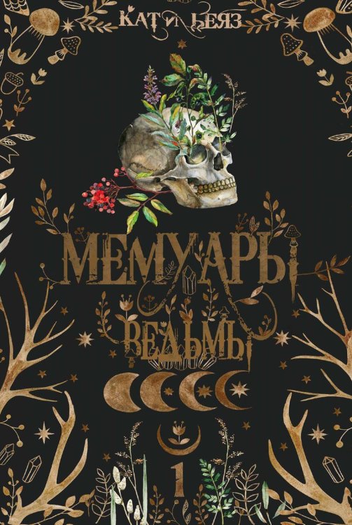 Мемуары ведьмы