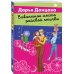 Лучшие детективы Донцовой почти даром! Вакантное место райской птички