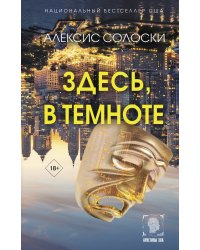 Здесь, в темноте