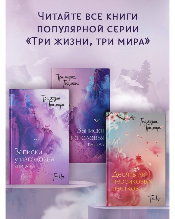Три жизни, три мира: Десять ли персиковых цветков