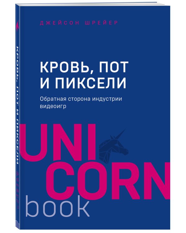 Кровь, пот и пиксели. Обратная сторона индустрии видеоигр. 2-е издание