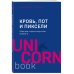 UnicornBook. Мега-бестселлеры в мини-формате Кровь, пот и пиксели. Обратная сторона индустрии видеоигр. 2-е издание