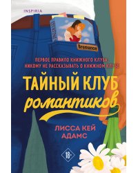 Bromance. Тайный клуб романтиков