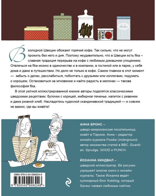 Fika. Кофейная философия по-шведски с рецептами выпечки и других вкусностей (кофе с печеньем)