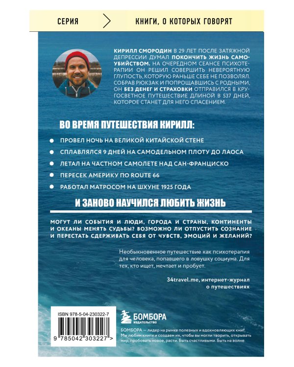 537 дней без страховки. Как я бросил все и уехал колесить по миру (покет) (новое издание)