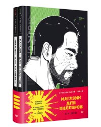 Магазин для киллеров. Комплект из двух томов